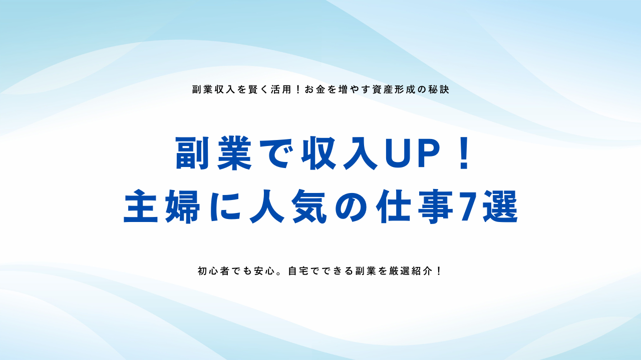 主婦に人気の仕事7選